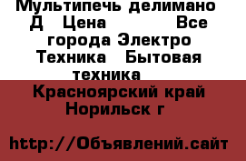 Мультипечь делимано 3Д › Цена ­ 5 500 - Все города Электро-Техника » Бытовая техника   . Красноярский край,Норильск г.